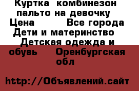 Куртка, комбинезон, пальто на девочку › Цена ­ 500 - Все города Дети и материнство » Детская одежда и обувь   . Оренбургская обл.